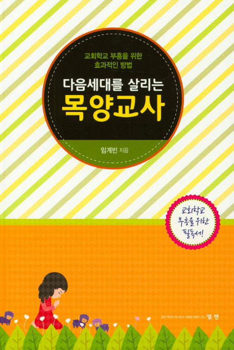 다음세대를 살리는 목양교사