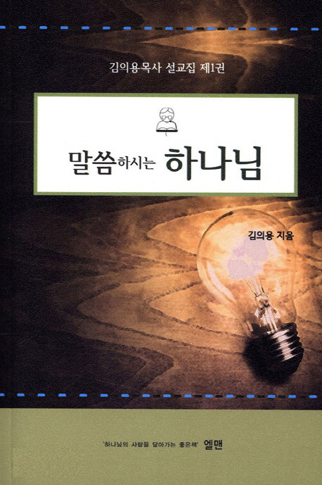 말씀하시는 하나님(김의용목사 설교집 1)