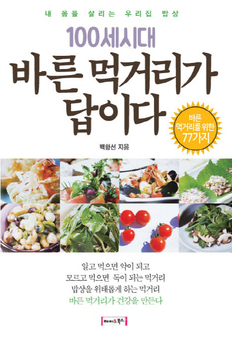 100세시대 바른 먹거리가 답이다