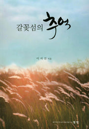 갈꽃섬의 추억