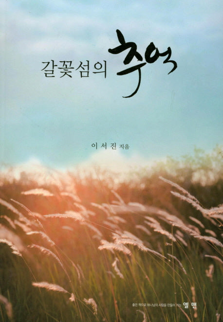 갈꽃섬의 추억