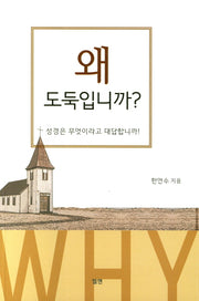 왜 도둑입니까?