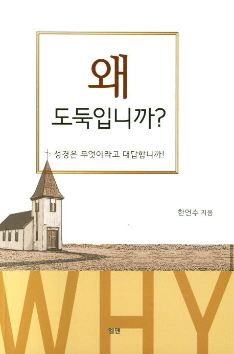 왜 도둑입니까?