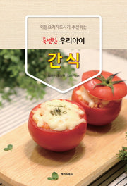 특별한 우리아이 간식(아동요리지도사가 추천하는)
