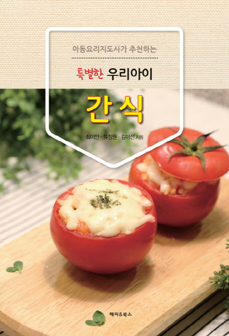 특별한 우리아이 간식(아동요리지도사가 추천하는)