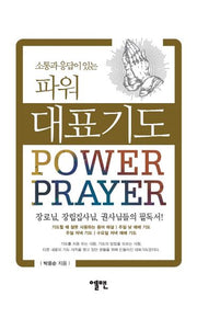 파워 대표기도(대)(소통과 응답이 있는)