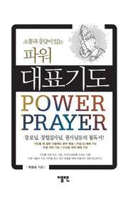 파워 대표기도(소통과 응답이 있는)