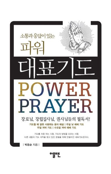 파워 대표기도(소통과 응답이 있는)