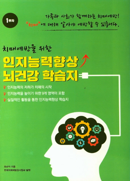 인지능력향상 뇌건강 학습지 1주차(치매예방을 위한)