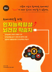 인지능력향상 뇌건강 학습지 2주차(치매예방을 위한)
