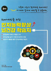 인지능력향상 뇌건강 학습지 3주차(치매예방을 위한)