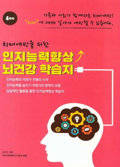 인지능력향상 뇌건강 학습지 4주차(치매예방을 위한)