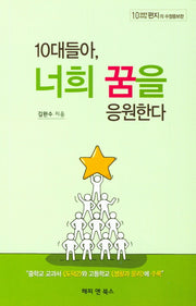 10대들아, 너희 꿈을 응원한다(수정증보판)