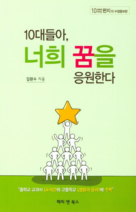 10대들아, 너희 꿈을 응원한다(수정증보판)