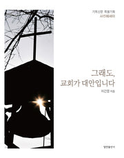 그래도, 교회가 대안입니다