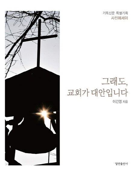 그래도, 교회가 대안입니다