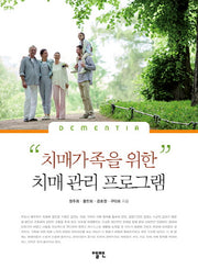 치매가족을 위한 치매 관리 프로그램