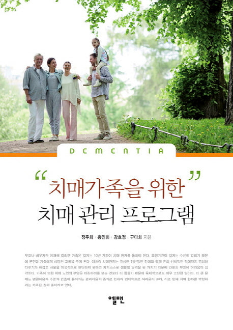 치매가족을 위한 치매 관리 프로그램