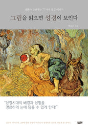 그림을 읽으면 성경이 보인다
