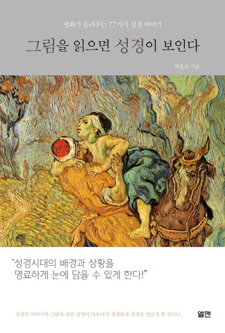 그림을 읽으면 성경이 보인다