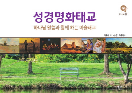 성경명화태교(CD1장포함)(양장본 HardCover)