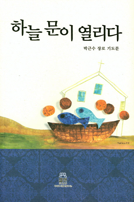 하늘 문이 열리다