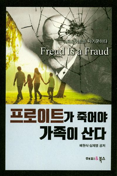프로이트가 죽어야 가족이 산다