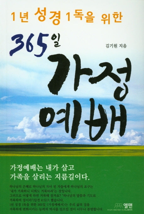 365일 가정예배(1년 성경 1독을 위한)