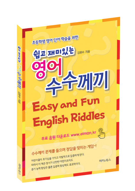 영어 수수께끼(쉽고 재미있는)