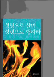 성령으로 살며 성령으로 행하라