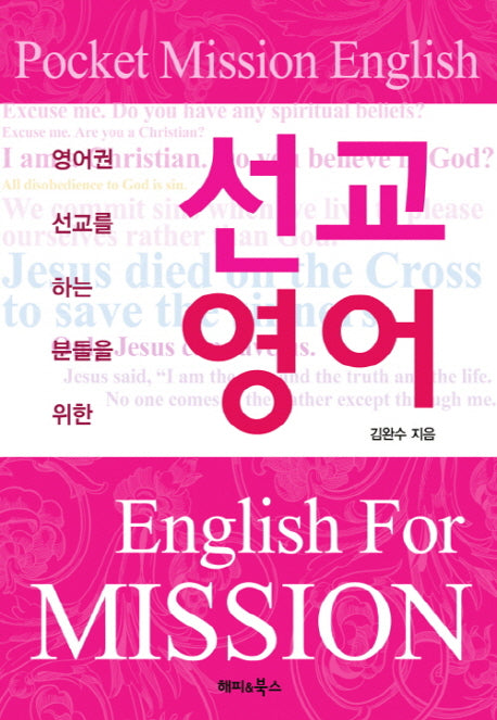 선교영어