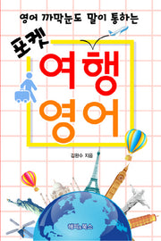포켓 여행영어