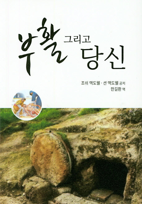 부활 그리고 당신