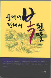 들어서 전해서 복된 말