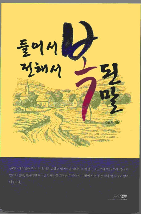 들어서 전해서 복된 말