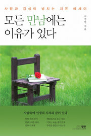 모든 만남에는 이유가  있다.