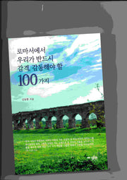 로마서에서 우리가 반드시 감격, 감동해야 할 100가지