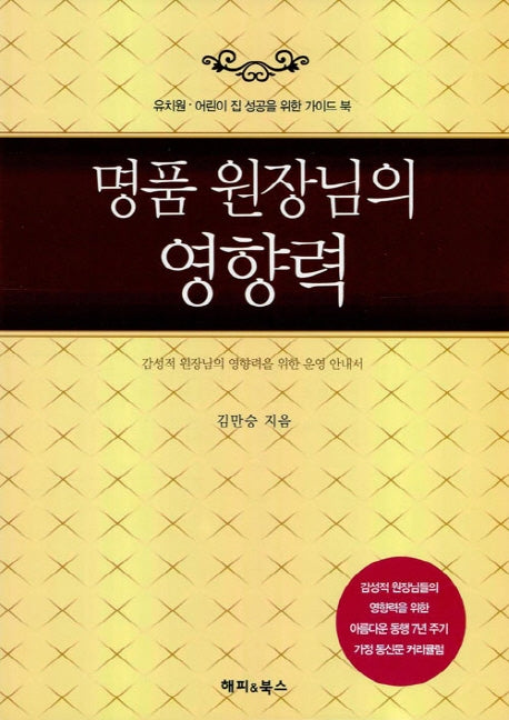 명품 원장님의 영향력(양장본 HardCover)