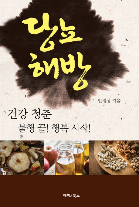 당뇨해방