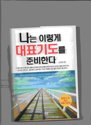 나는 이렇게 대표기도를 준비한다