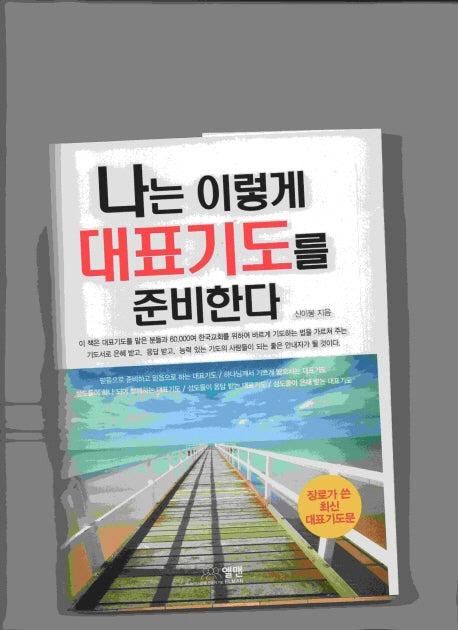 나는 이렇게 대표기도를 준비한다