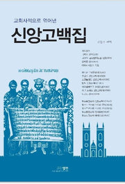 신앙 고백집(교회사적으로 엮어낸)