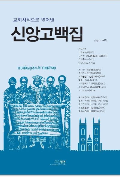신앙 고백집(교회사적으로 엮어낸)