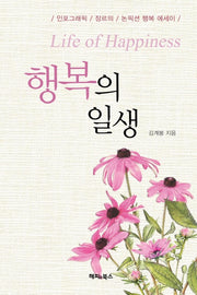 행복의 일생(양장본 Hardcover)