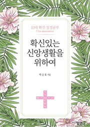 확신있는 신앙생활을 위하여