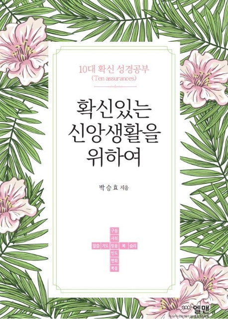 확신있는 신앙생활을 위하여