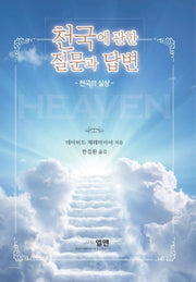 천국에 관한 질문과 답변