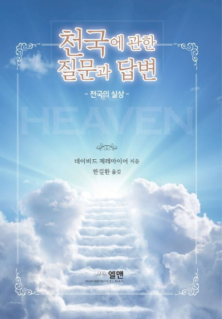 천국에 관한 질문과 답변