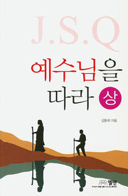 J.S.Q 예수님을 따라(상)