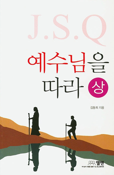 J.S.Q 예수님을 따라(상)